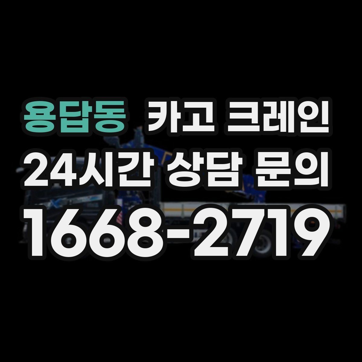 용답동 카고 크레인 지게차로 어려운 구간 대안이 됩니다