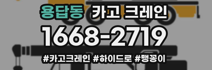 용답동 크레인 작업