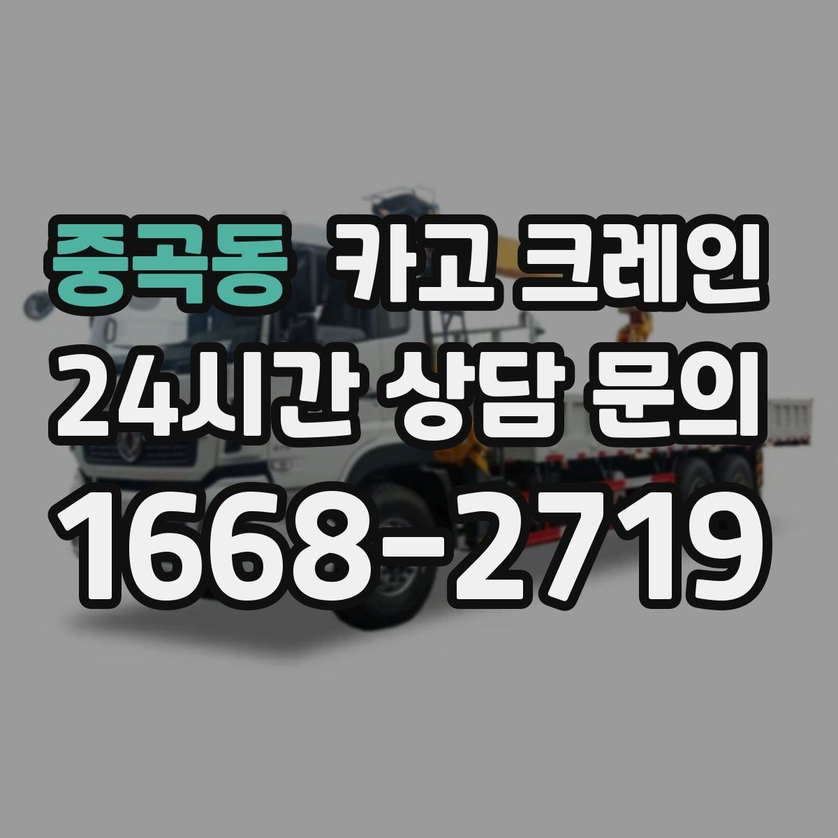 중곡동 카고 크레인 공사 현장 자재 하역 시간을 줄이기