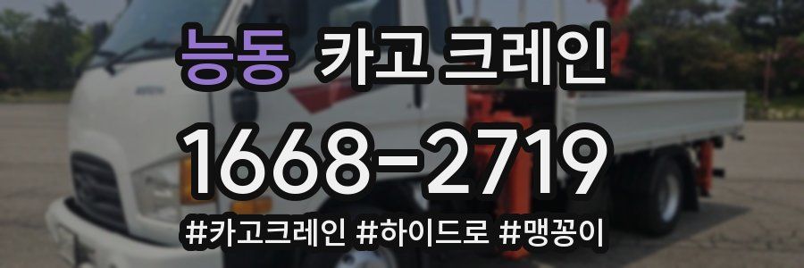 능동 크레인 작업