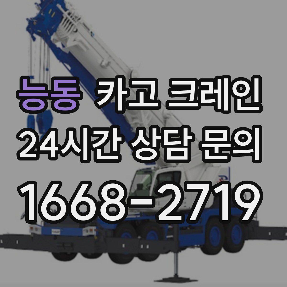 능동 카고 크레인