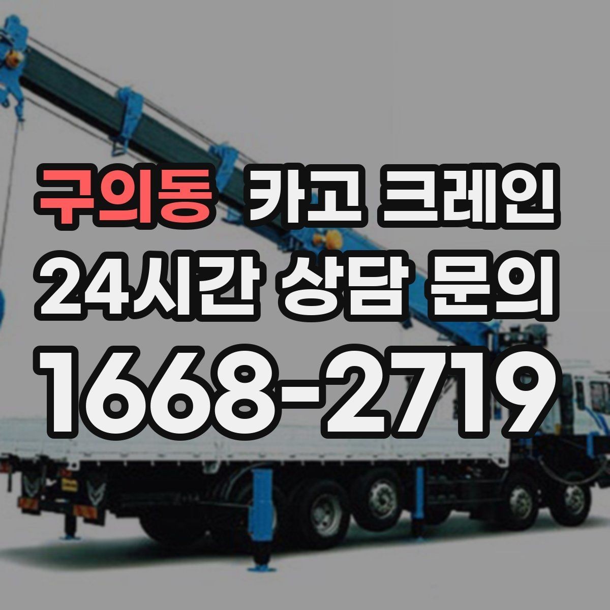 구의동 카고 크레인 대기시간 줄이는 예약 방법