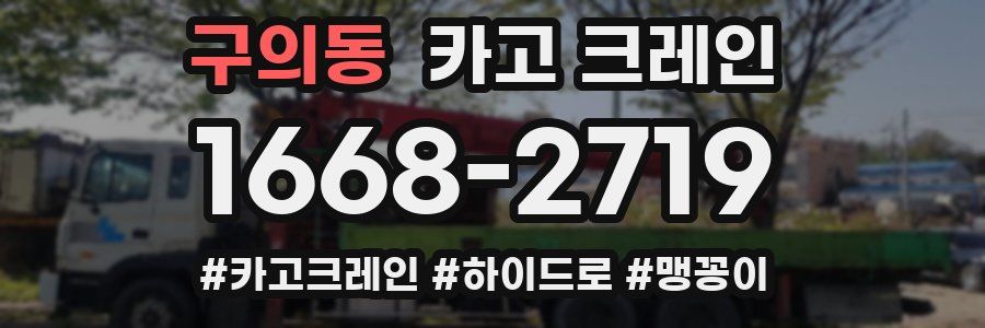 구의동 크레인 작업