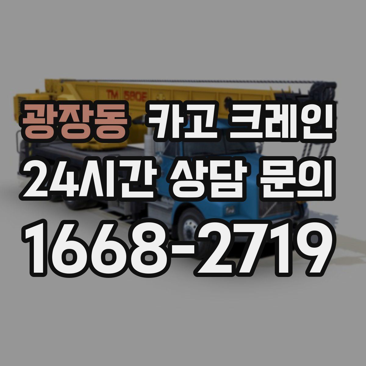 광장동 카고 크레인