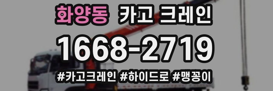 화양동 크레인 작업