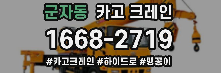 군자동 크레인 작업