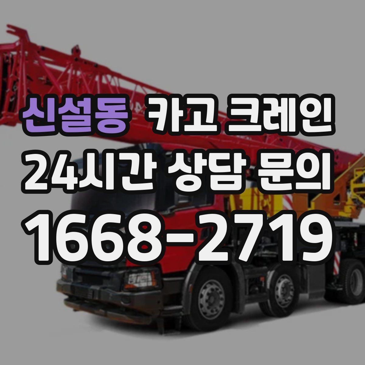 신설동 카고 크레인 안전하게 끝내려면 일정 여유가 필요