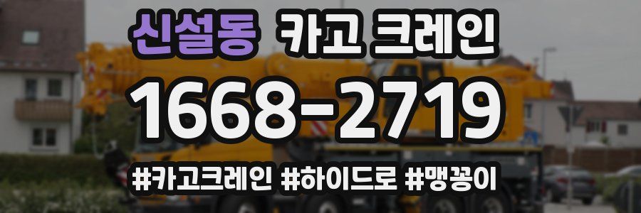 신설동 크레인 작업