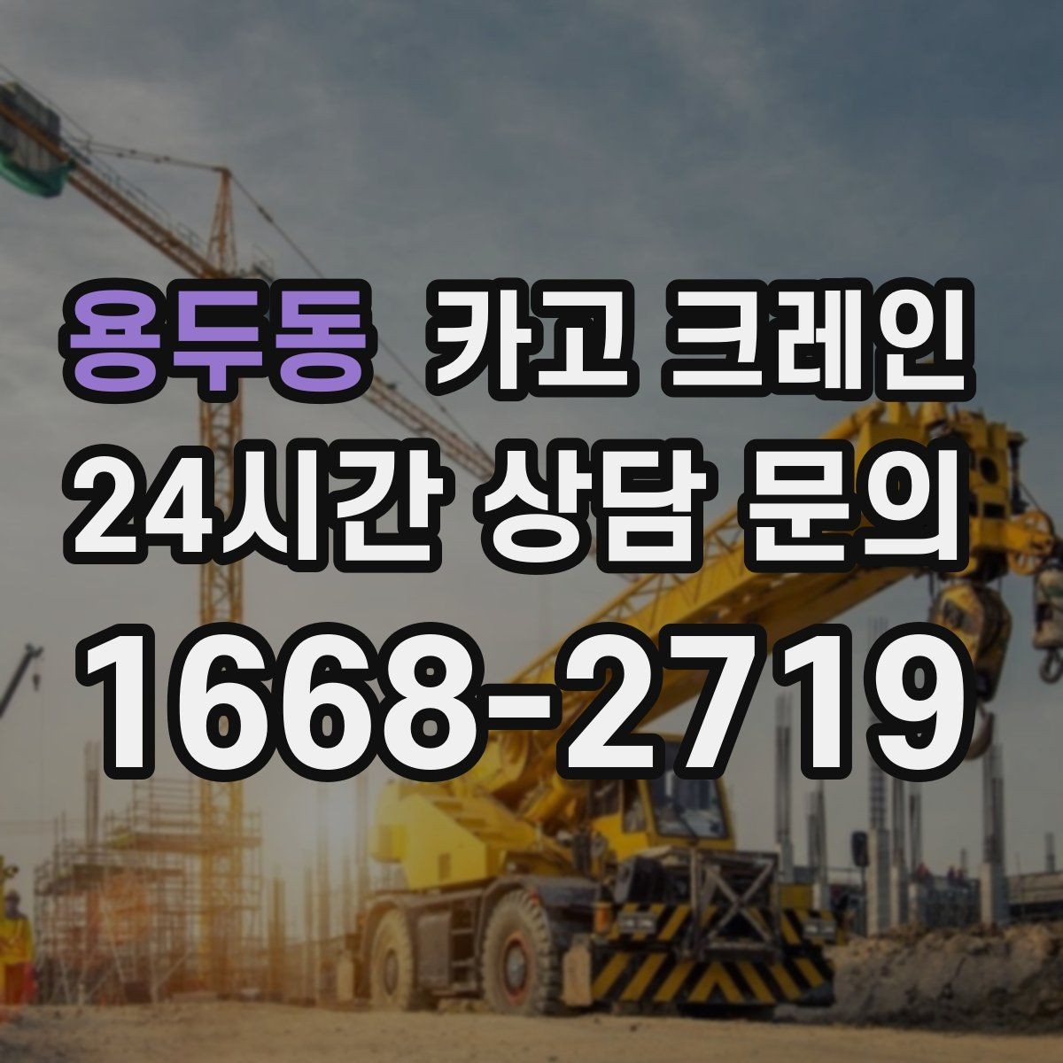 용두동 카고 크레인 냉각탑 양중 시 주의할 점