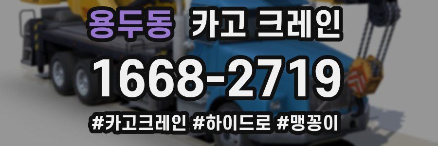 용두동 크레인 작업