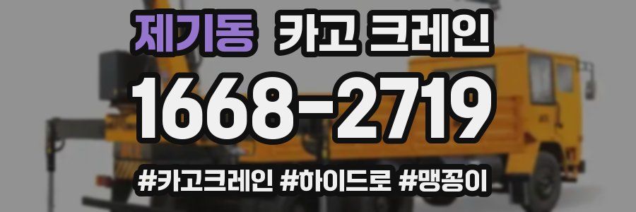 제기동 크레인 작업