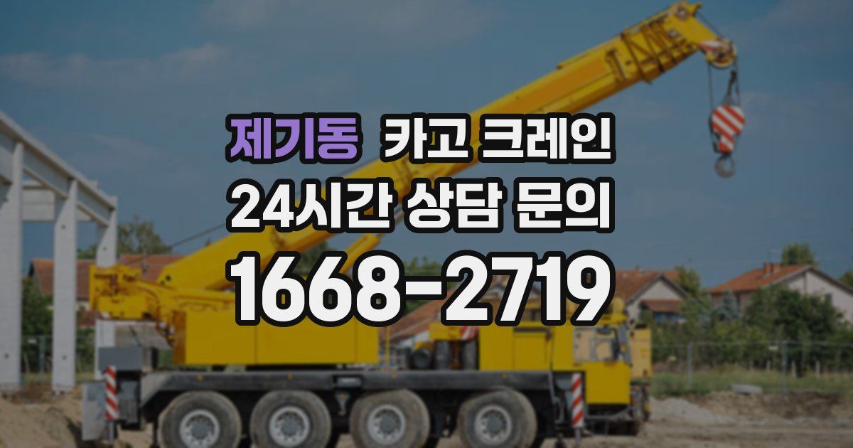 제기동 크레인
