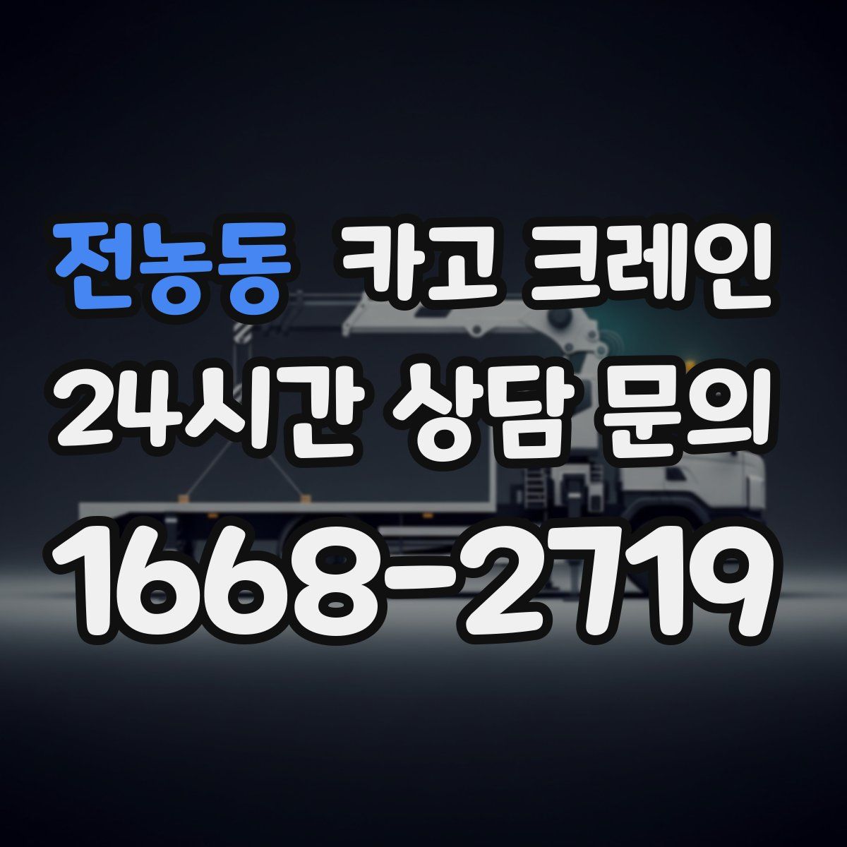 전농동 카고 크레인