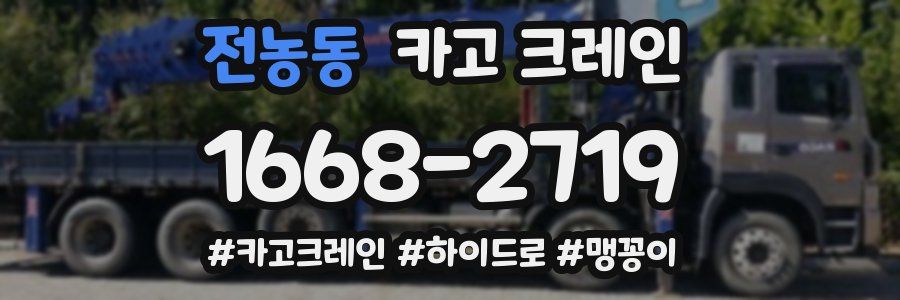 전농동 크레인 작업