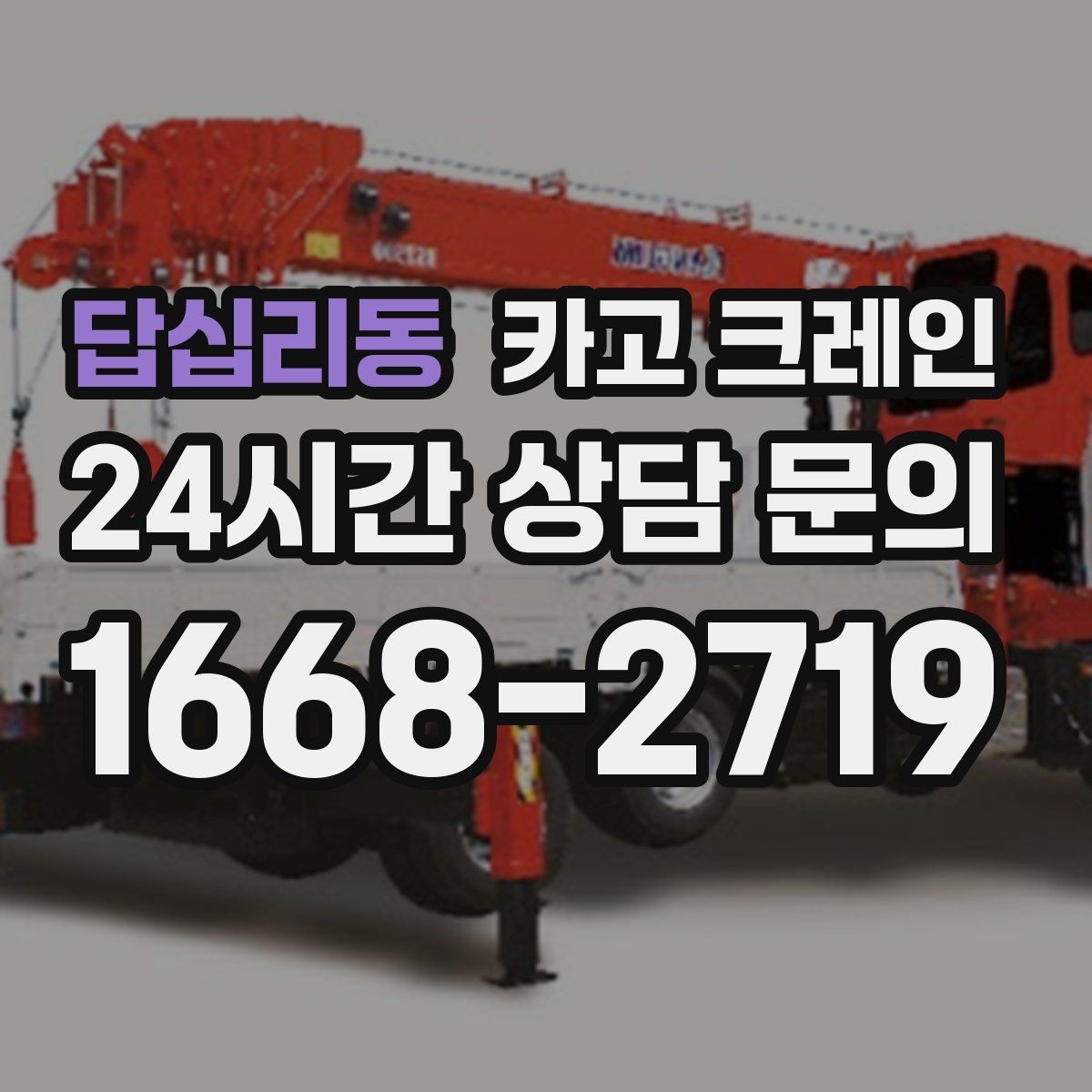 답십리동 카고 크레인 자재 손상 막는 하역 요령