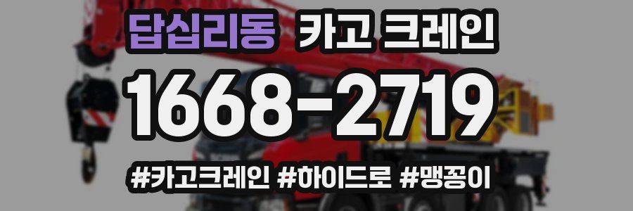 답십리동 크레인 작업