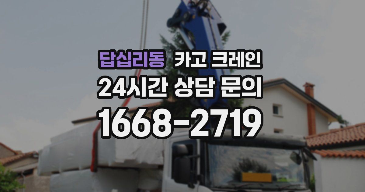 답십리동 크레인