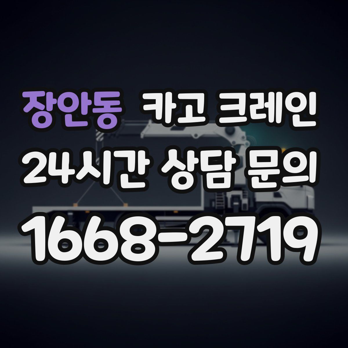 장안동 카고 크레인