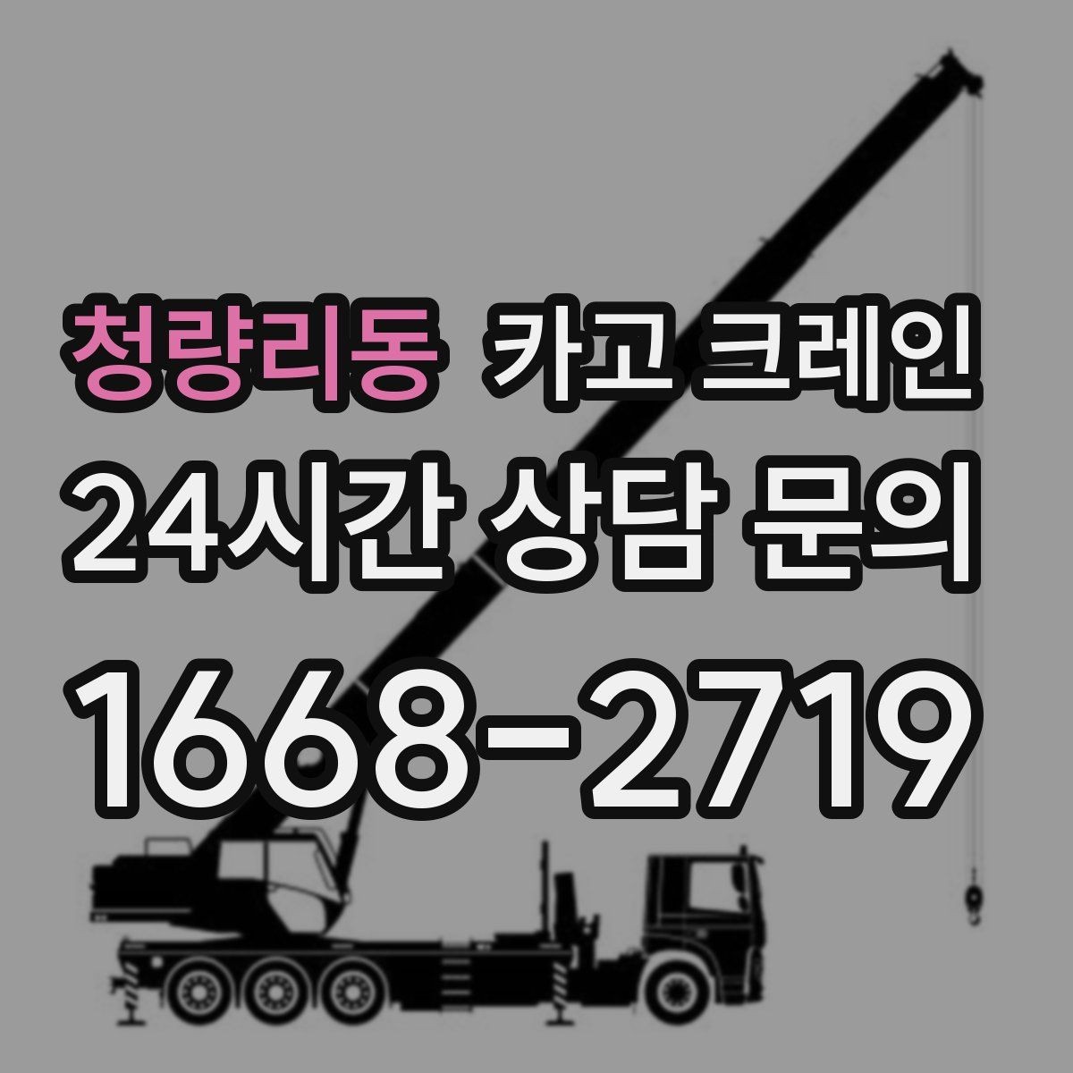 청량리동 카고 크레인 기계 설치 후 수평 맞춤 준비