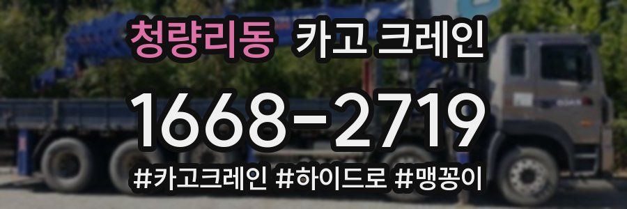 청량리동 크레인 작업