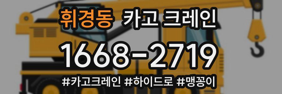 휘경동 크레인 작업