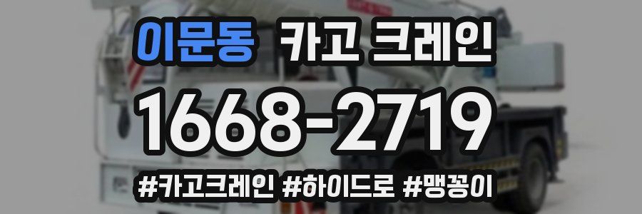 이문동 크레인 작업