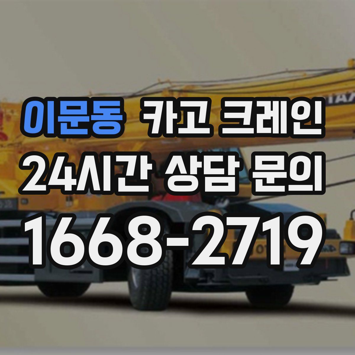 이문동 카고 크레인