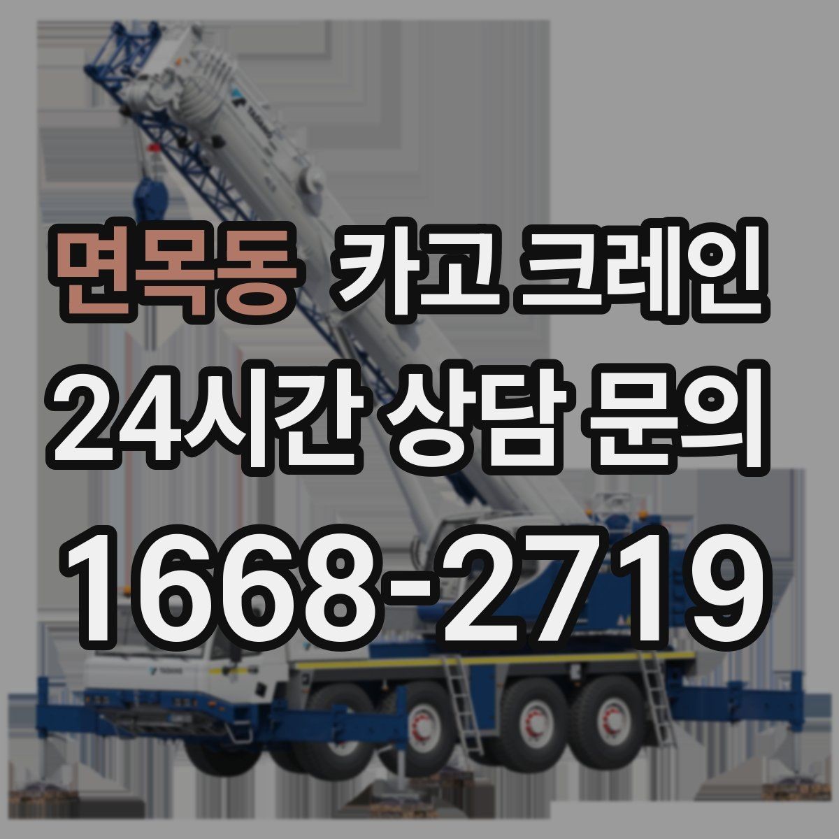 면목동 카고 크레인 새벽 작업 전 체크리스트