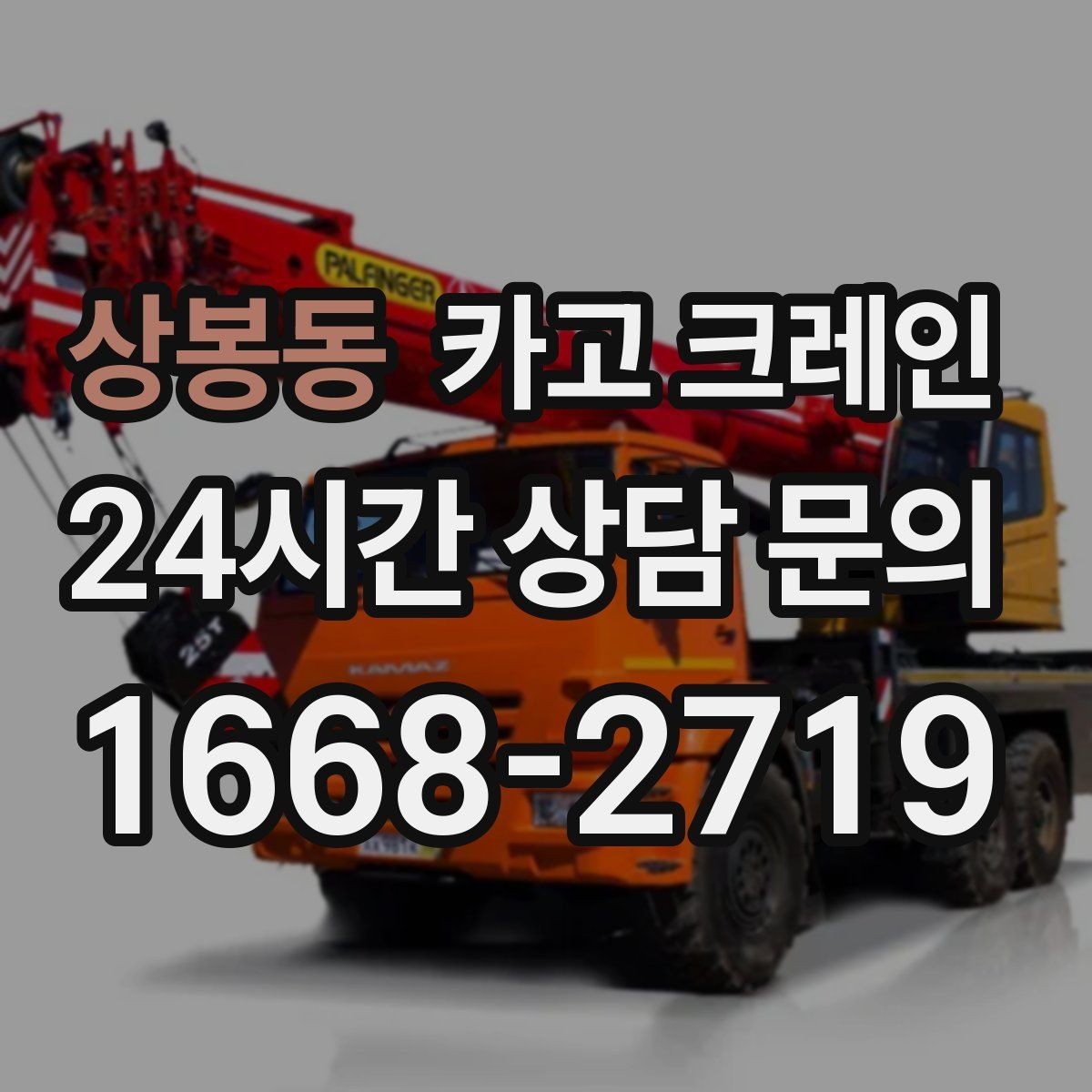 상봉동 카고 크레인 갑작스런 일정 변경 대응 방법