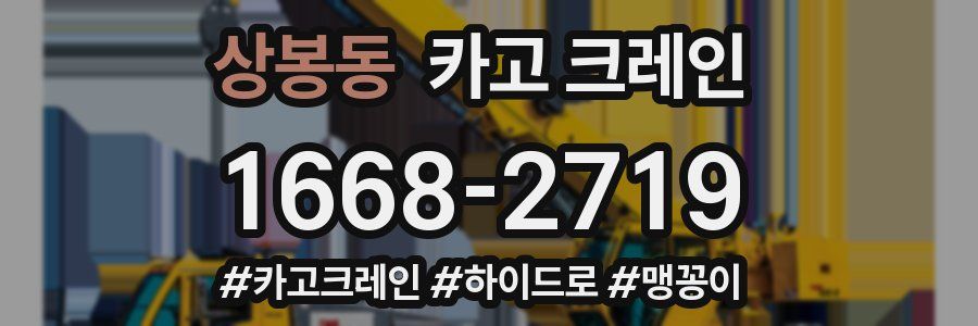 상봉동 크레인 작업