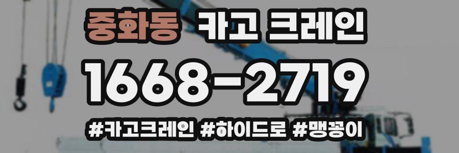 중화동 크레인 작업