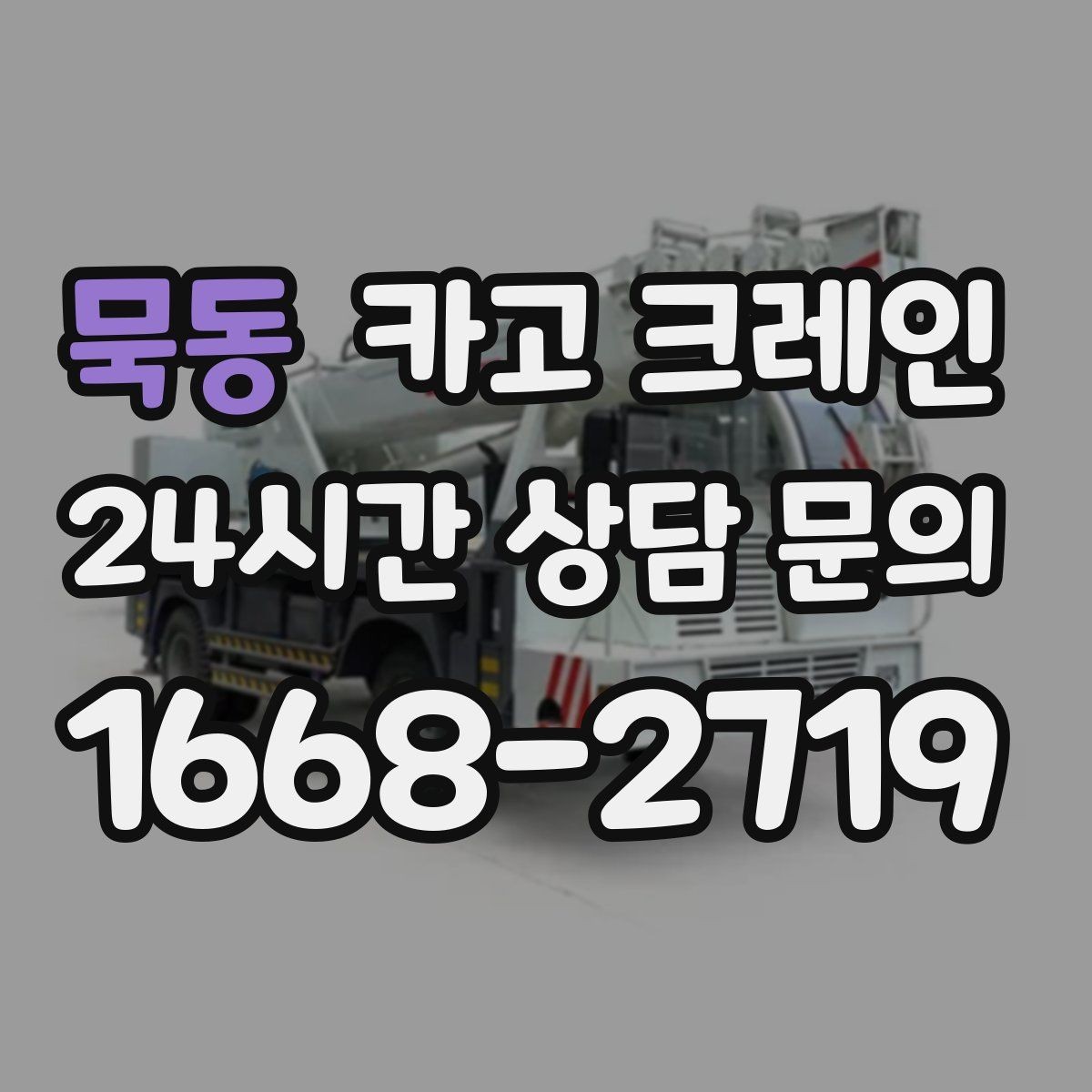 묵동 카고 크레인 공장 증축 자재 반입 계획 세우기