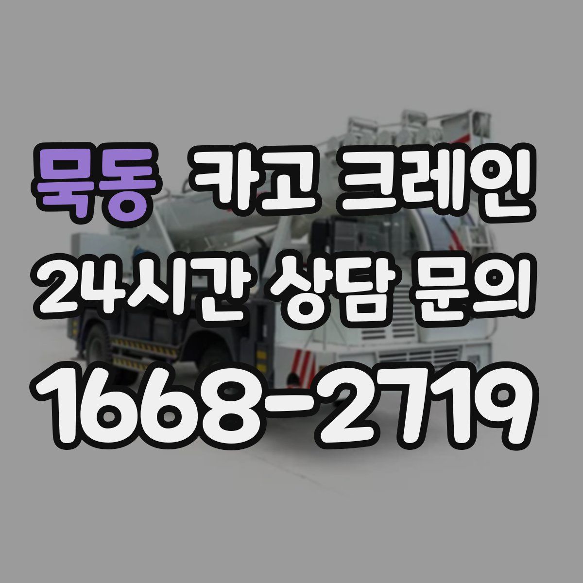 묵동 카고 크레인