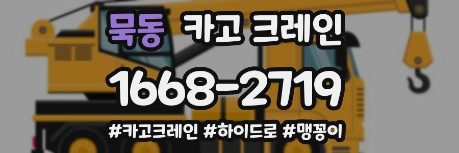 묵동 크레인 작업