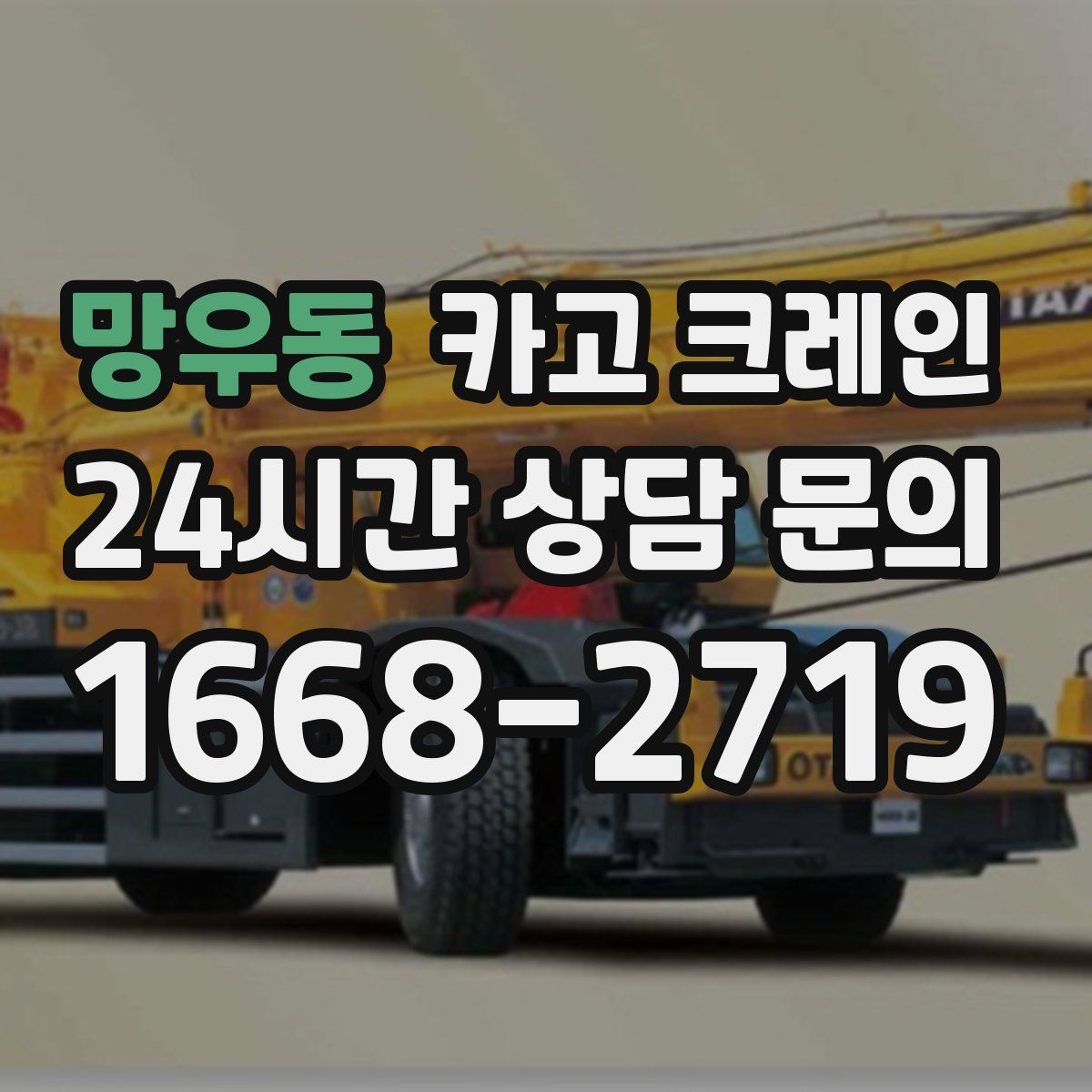 망우동 카고 크레인