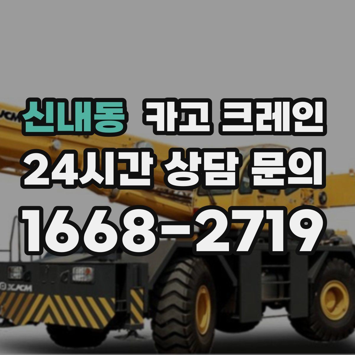 신내동 카고 크레인 톤수 선택이 어려울 때 기준 정리
