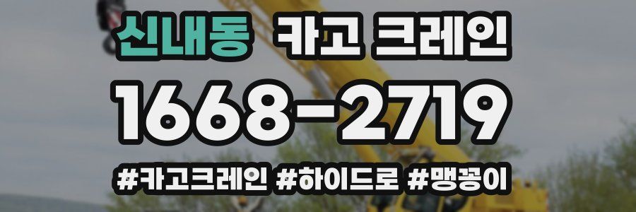 신내동 크레인 작업