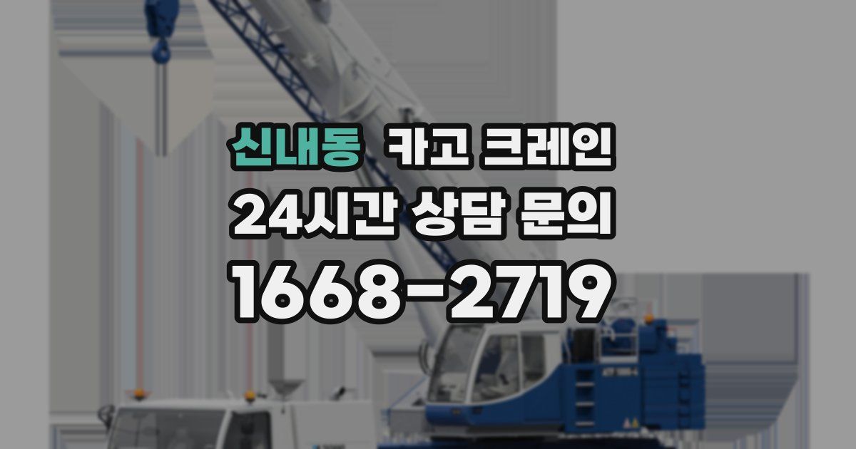 신내동 크레인