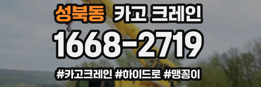 성북동 크레인 작업