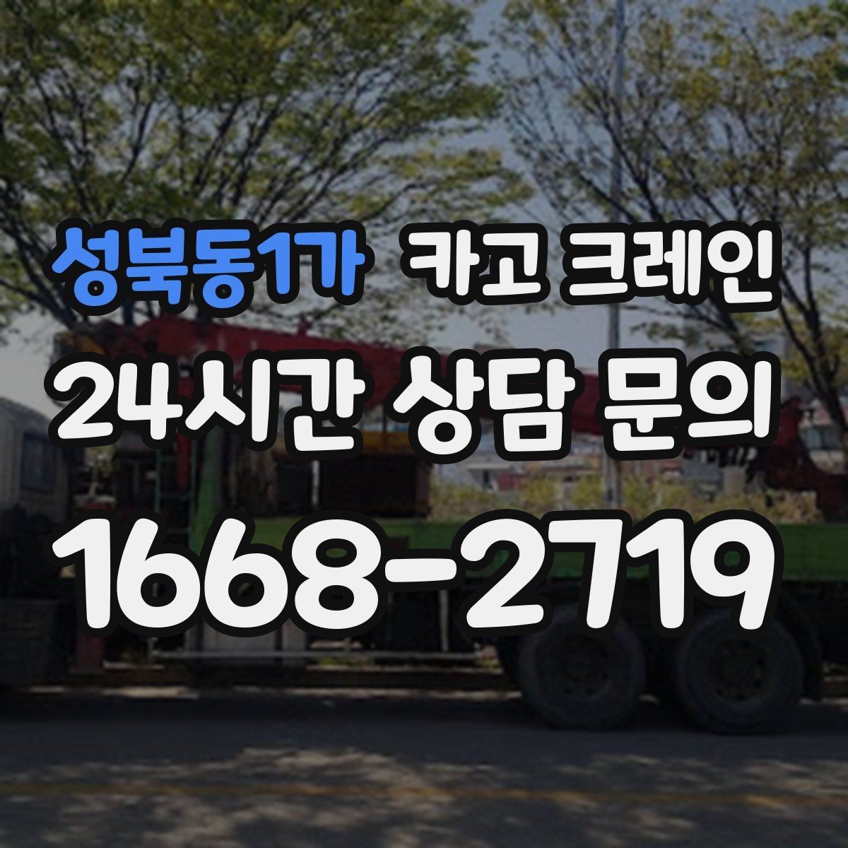 성북동1가 카고 크레인 일정 지키는 배차와 안전 관리