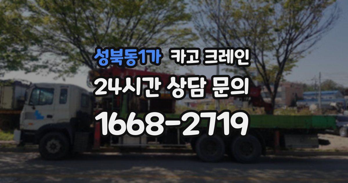 성북동1가 크레인