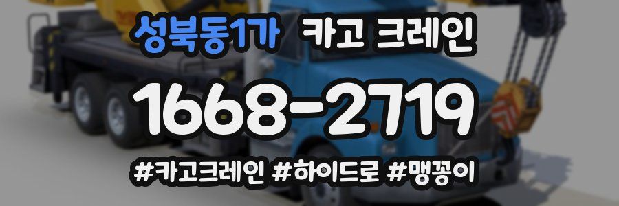 성북동1가 크레인 작업