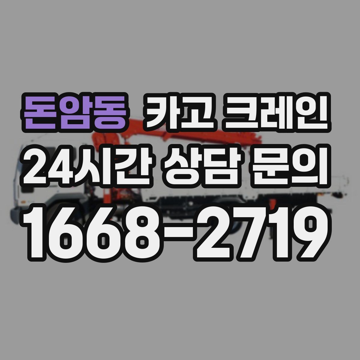 돈암동 카고 크레인 비용이 달라지는 조건 쉽게 정리