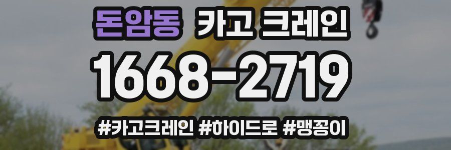 돈암동 크레인 작업