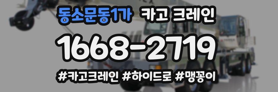 동소문동1가 크레인 작업