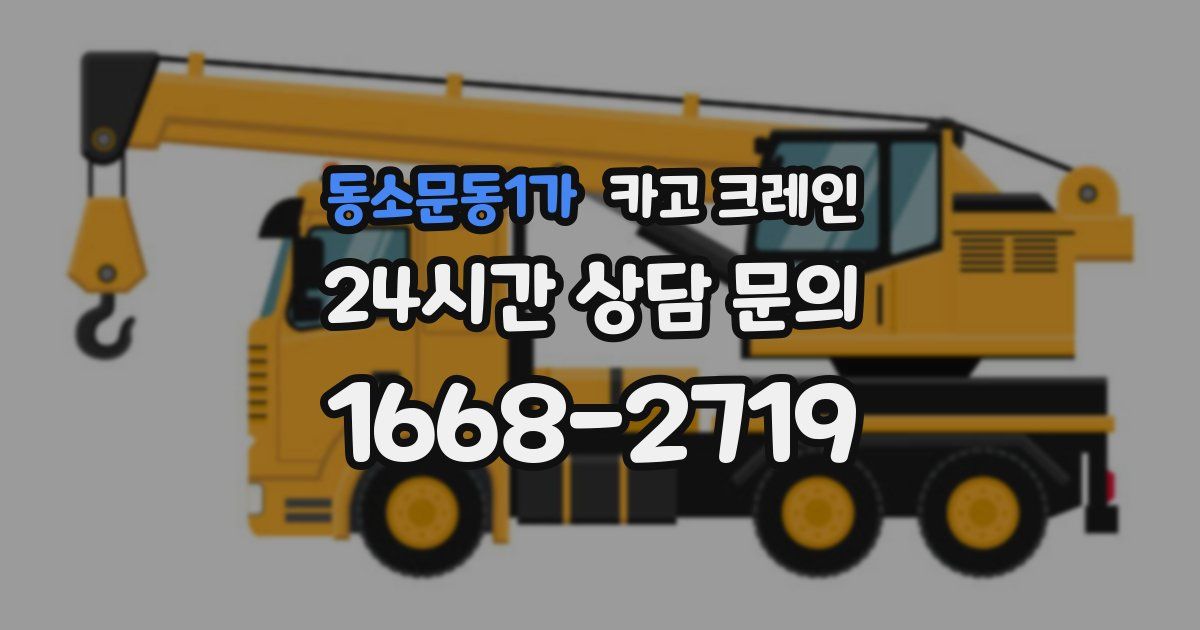 동소문동1가 크레인