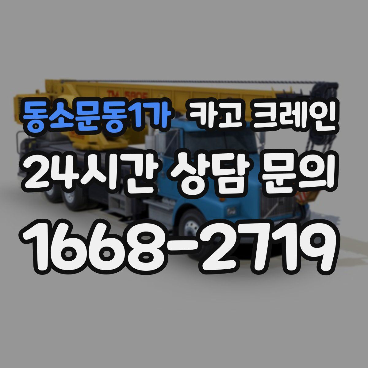 동소문동1가 카고 크레인