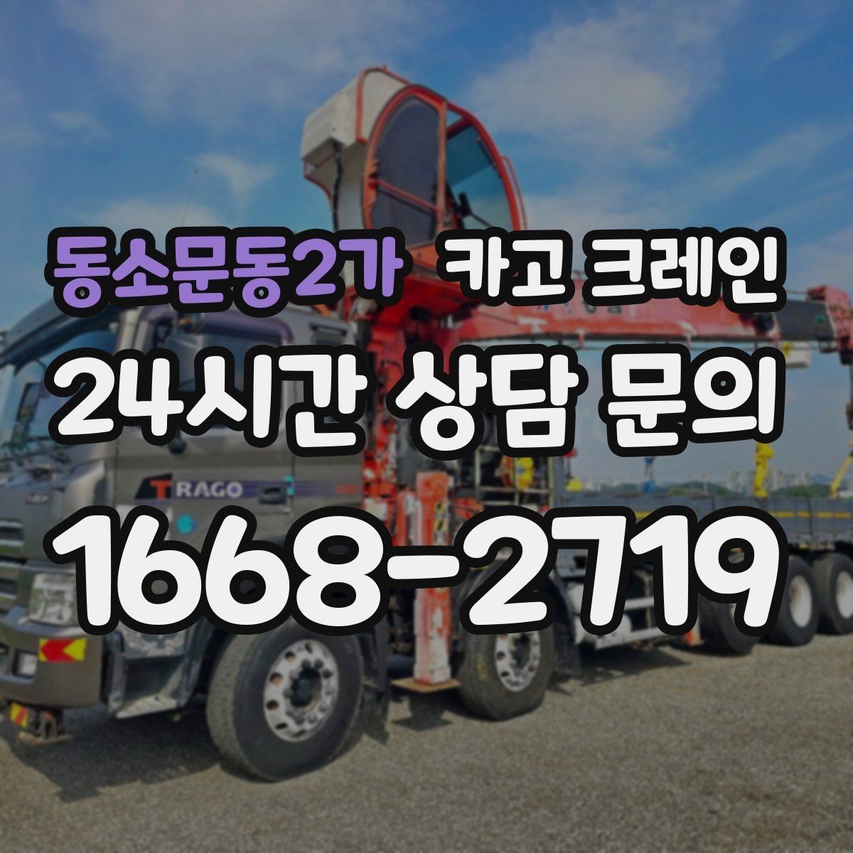 동소문동2가 카고 크레인 공장 기계 반입 설치까지 한 번에