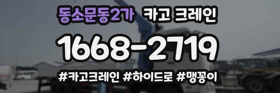 동소문동2가 크레인 작업