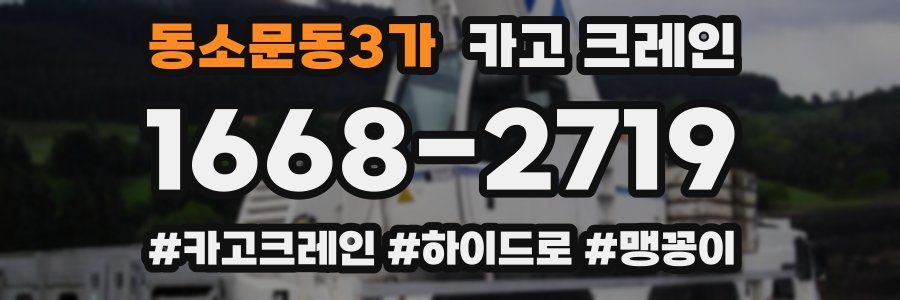 동소문동3가 크레인 작업